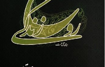 تصویر در کتاب : لا اله الا الله روح زندگی