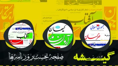 تصویر در صفحه نخست روزنامه های سراسری-سه شنبه ۱۳ خرداد