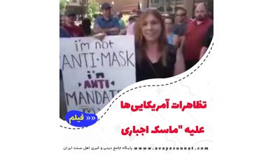 تصویر در تظاهرات آمریکایی‌ها علیه “ماسک اجباری”