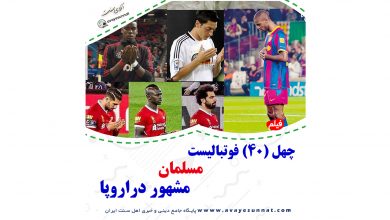 تصویر در چهل فوتبالیست ⚽️ مسلمان مشهور در فوتبال اروپا