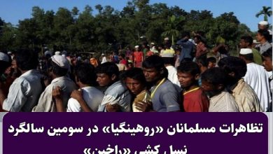 تصویر در تظاهرات مسلمانان روهینگیایی در سومین سالگرد نسل کشی راخین