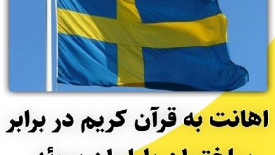 تصویر در اهانت به قرآن کریم در برابر ساختمان پارلمان سوئد