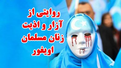 تصویر در روایتی از آزار و اذیت زنان مسلمان اویغور