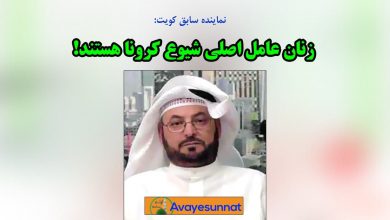 تصویر در نماینده سابق کویت: زنان عامل اصلی شیوع کرونا هستند!