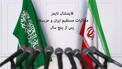 تصویر در فایننشال تایمز: مذاکرات مستقیم ایران و عربستان پس از پنج سال