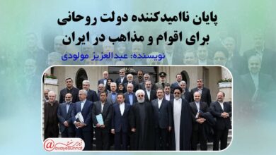 تصویر در پایان ناامیدکننده دولت روحانی برای اقوام و مذاهب در ایران