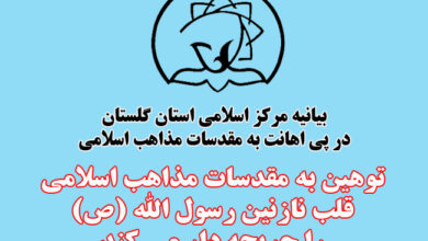 تصویر در بیانیه مرکز اسلامی استان گلستان در زمینه توهین به مقدسات اهل سنت