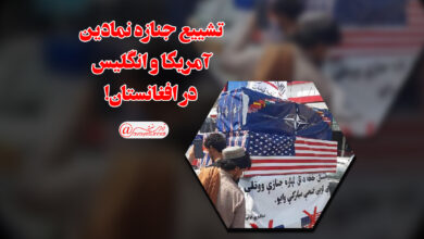 تصویر در تشییع جنازه نمادین آمریکا و انگلیس در افغانستان!