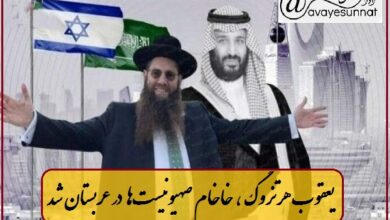 تصویر در «یعقوب هرتزوگ» خاخام صهیونیست‌ها در عربستان شد