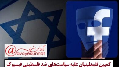 تصویر در کمپین فلسطینیان علیه سیاست‌های ضد فلسطینی فیسبوک
