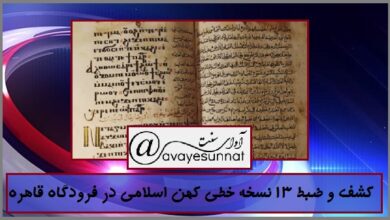 تصویر در کشف و ضبط ۱۳ نسخه خطی کهن اسلامی در فرودگاه قاهره + عکس