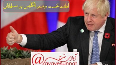 تصویر در اهانت نخست وزیر انگلیس به مسلمانان