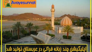 تصویر در اپلیکیشن چند زبانه قرآنی در عربستان تولید شد