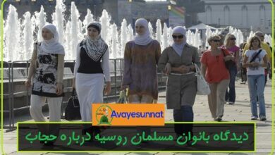 تصویر در دیدگاه بانوان مسلمان روسیه درباره حجاب