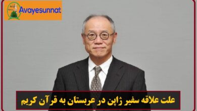 تصویر در علت علاقه سفیر ژاپن در عربستان به قرآن کریم