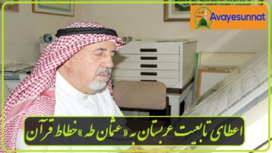 تصویر در اعطای تابعیت عربستان به «عثمان طه» خطاط قرآن