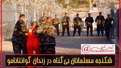 تصویر در شکنجه مسلمانان بی‌گناه در زندان گوانتانامو