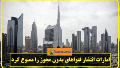 تصویر در امارات انتشار فتواهای بدون مجوز را ممنوع کرد