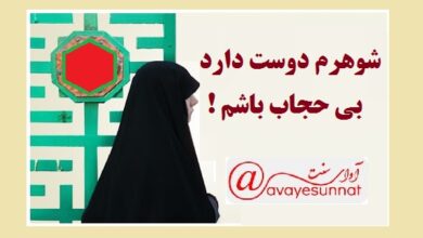 تصویر در آیا اجازه پوشش حجاب دست شوهر است ؟