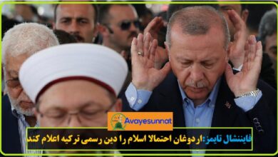 تصویر در فایننشال تایمز: اردوغان احتمالا اسلام را دین رسمی ترکیه اعلام کند