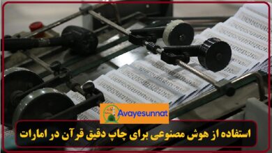 تصویر در استفاده از هوش مصنوعی برای چاپ دقیق قرآن در امارات