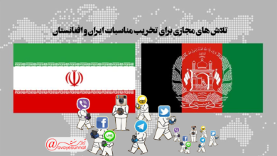 تصویر در تلاش های مجازی برای تخریب مناسبات ایران و افغانستان