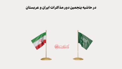 تصویر در در حاشیه پنجمین دور مذاکرات ایران و عربستان