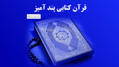 تصویر در قرآن کتابی پند آمیز