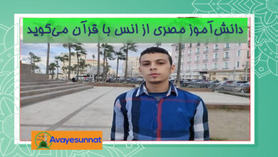 تصویر در دانش‌آموز مصری از انس با قرآن می‌گوید + فیلم