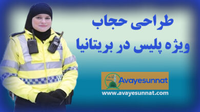 تصویر در طراحی حجاب ویژه پلیس در بریتانیا