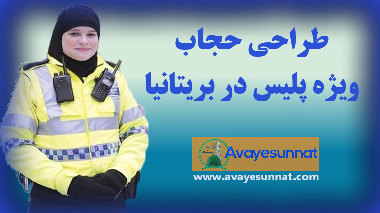 حجاب ویژه پلیس