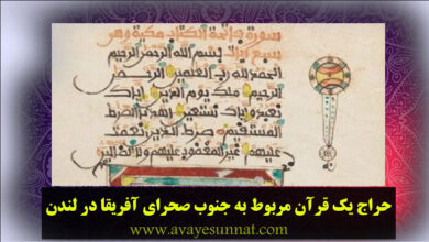 تصویر در حراج یک قرآن مربوط به جنوب صحرای آفریقا در لندن