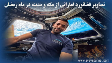 تصویر در تصاویر فضانورد اماراتی از مکه و مدینه در ماه رمضان + فیلم