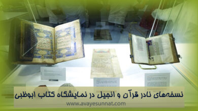 تصویر در نسخه‌های نادر قرآن و انجیل در نمایشگاه کتاب ابوظبی