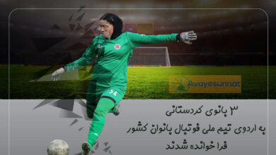 تصویر در ۳ بانوی کردستانی به اردوی تیم ملی فوتبال بانوان کشور فراخوانده شدند