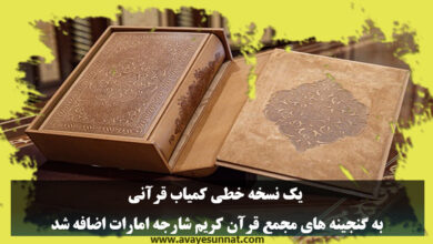 تصویر در یک نسخه خطی کمیاب قرآنی به گنجینه های مجمع قرآن کریم شارجه امارات اضافه شد