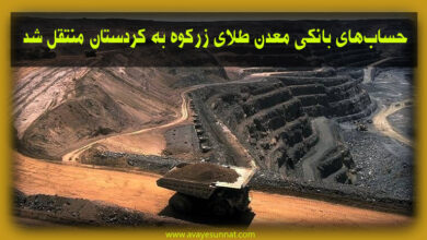 تصویر در استاندار کردستان : حساب‌های بانکی معدن طلای زرکوه به کردستان منتقل شد
