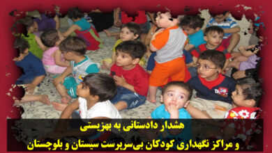 تصویر در هشدار دادستانی به بهزیستی و مراکز نگهداری کودکان بی‌سرپرست سیستان و بلوچستان
