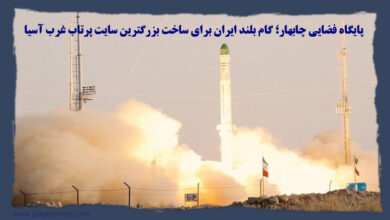 تصویر در پایگاه فضایی چابهار ؛ گام بلند ایران برای ساخت بزرگترین سایت پرتاب غرب آسیا