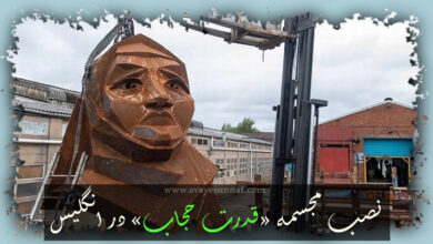 تصویر در نصب مجسمه «قدرت حجاب» در انگلیس