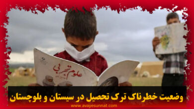 تصویر در وضعیت خطرناک ترک تحصیل در سیستان و بلوچستان