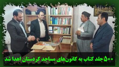 تصویر در ۵۰۰ جلد کتاب به کانون‌های مساجد کردستان اهدا شد