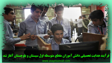 تصویر در فرآیند هدایت تحصیلی دانش آموزان مقطع متوسطه اول سیستان و بلوچستان آغاز شد