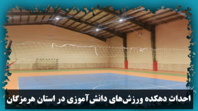 تصویر در احداث دهکده ورزش‌های دانش‌آموزی در استان هرمزگان