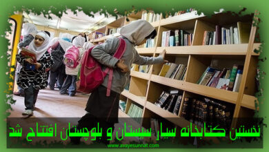تصویر در نخستین کتابخانه سیار سیستان و بلوچستان افتتاح شد