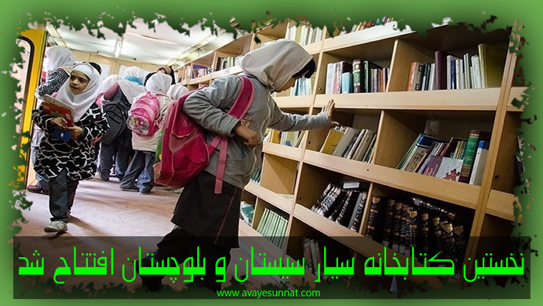 کتابخانه سیار سیستان و بلوچستان