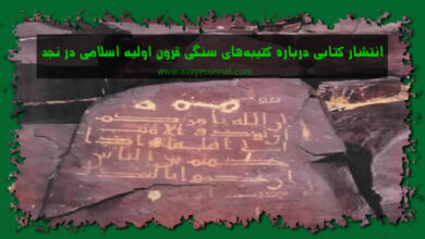 تصویر در انتشار کتابی درباره کتیبه‌های سنگی قرون اولیه اسلامی در نجد
