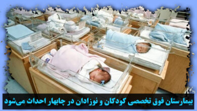 تصویر در بیمارستان فوق تخصصی کودکان و نوزادان در چابهار احداث می‌شود