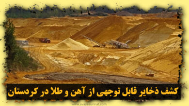 تصویر در کشف ذخایر قابل توجهی از آهن و طلا در ‌کردستان