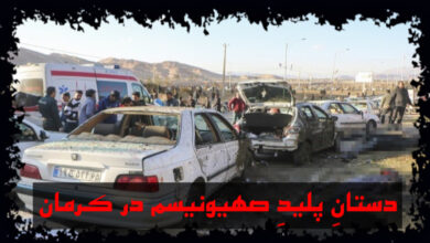 تصویر در دستانِ پلیدِ صهیونیسم در کرمان